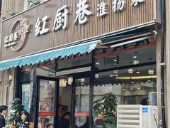 -红厨巷·淮扬菜(熙南里店)