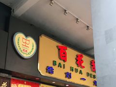 门面-百花传统甜品店(原址店)