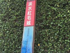 -淡水老街