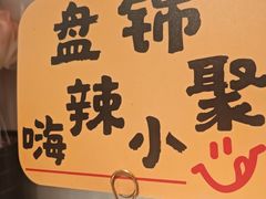 -嗨辣小聚·盘锦河蟹·海鲜烧烤龙虾(盘锦十年好店)