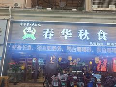 -春华秋食土菜馆(温馨花园店)