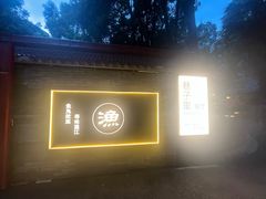 -老渔家鲜鱼轩(南浦横街店)