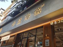 -小豆海棠(人民南路店)