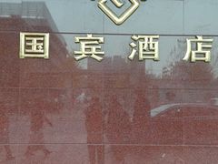 -北京国宾酒店