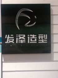 -发泽造型·烫发染发