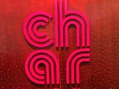 -恰餐厅 CHAR Bar & Grill (珠海仁恒洲际店)