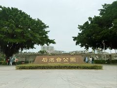 -石炮台公园