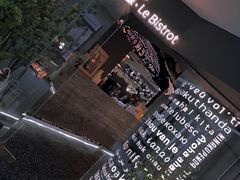 -Wei菋·Le Bistrot
