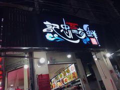 门面-记忠海鲜