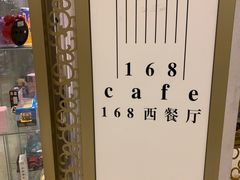 -苏州观园琉苏酒店-168西餐厅