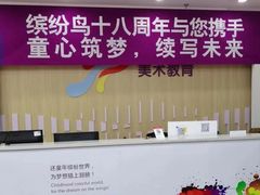 -缤纷鸟美术书法(汉神购物广场校区)