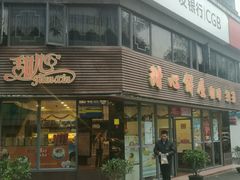 门面-甜心饼屋(盈彩店)