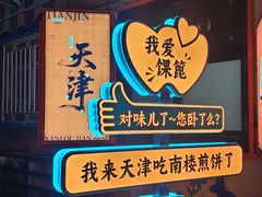 -南楼煎饼(南楼总店)