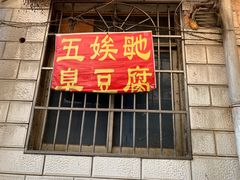 门面-五娭毑臭豆腐(黄兴南路店)