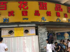 门面-百花传统甜品店(原址店)