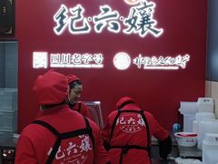 -王浩儿纪六孃甜皮鸭(东大街店)