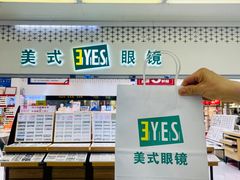 -美式眼镜·授权蔡司.依视路.尼康.豪雅.明月(人民广场店)