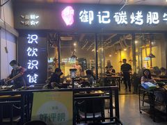 -御记碳烤肥牛(东城万达店)
