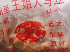 -洪湖里王姐大乌豆