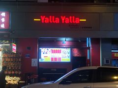 门面-YallaYalla丫拉中东料理小吃·清真(太古里店)