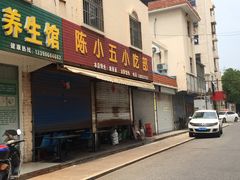 门面-陈小五小吃部