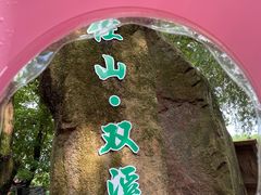 -杭州双溪漂流景区