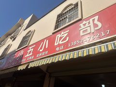 -陈小五小吃部