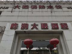 -大眼锅贴水饺(河东店)