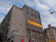 -荔秀服饰文化街区