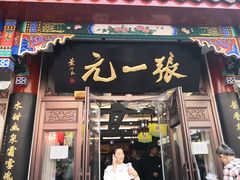 -张一元(总店)