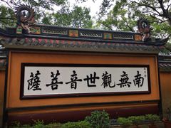 -普陀山风景名胜区-法雨禅寺