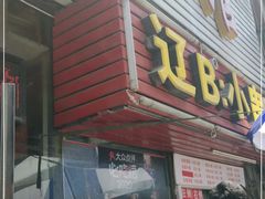 门面-辽B·小串(总店)