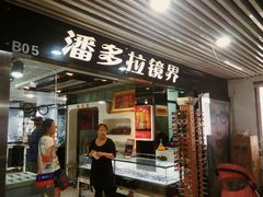 -潘多拉眼镜·蔡司依视路明月(潘家园店)