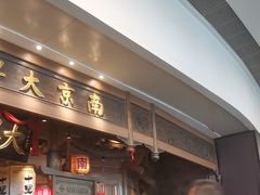 -南京大牌档(青岛万象城店)
