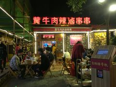 门面-拈签一笑黄牛肉辣卤串串