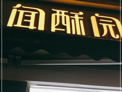 门面-闻酥园(大慈寺店)