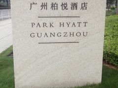 -广州柏悦酒店·悦吧·顶楼露天酒吧