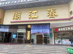-潮江春(阳光店)
