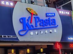 门面-Kpasta韩式意大利面