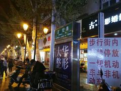 -南屏步行街