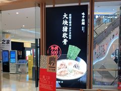 门面-味千拉面(南虹店)