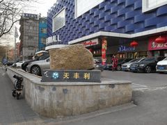 -天丰利生活MALL(和平里店)