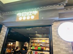 门面-今日炊牛·潮汕牛肉火锅(华采天地店)