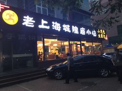 门面-老上海里弄味道(知春路店)