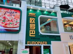 门面-欧罗巴·欧式西餐(欧亚卖场店)