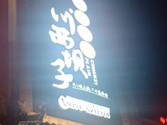 门面-川西坝子(老军营店)