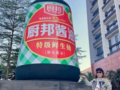 -厨邦酱油文化博览馆