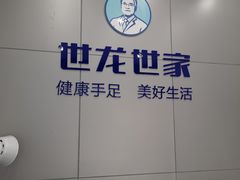 -世龙世家灰指甲·甲沟炎·跖疣护理·修脚(东江湾路店)