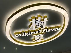 -树夏(来福士店)