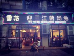 门面-迎三江菌汤兔(星桥街西段店)